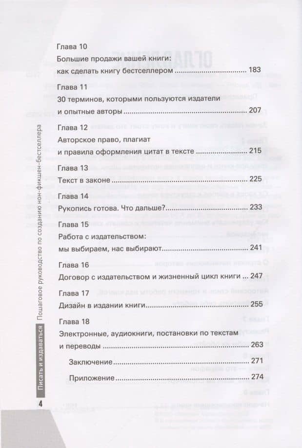 Писать и издаваться: пошаговое руководство по созданию нон-фикшен-бестселлера — Анна Шуст (3)