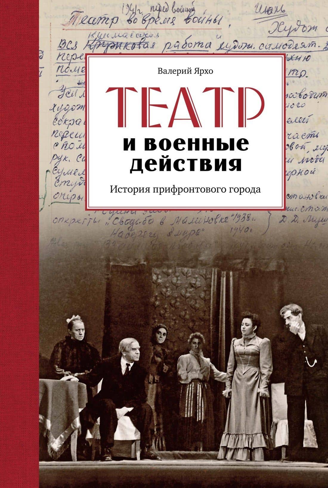Театр и военные действия. История прифронтового города — Валерий Ярхо