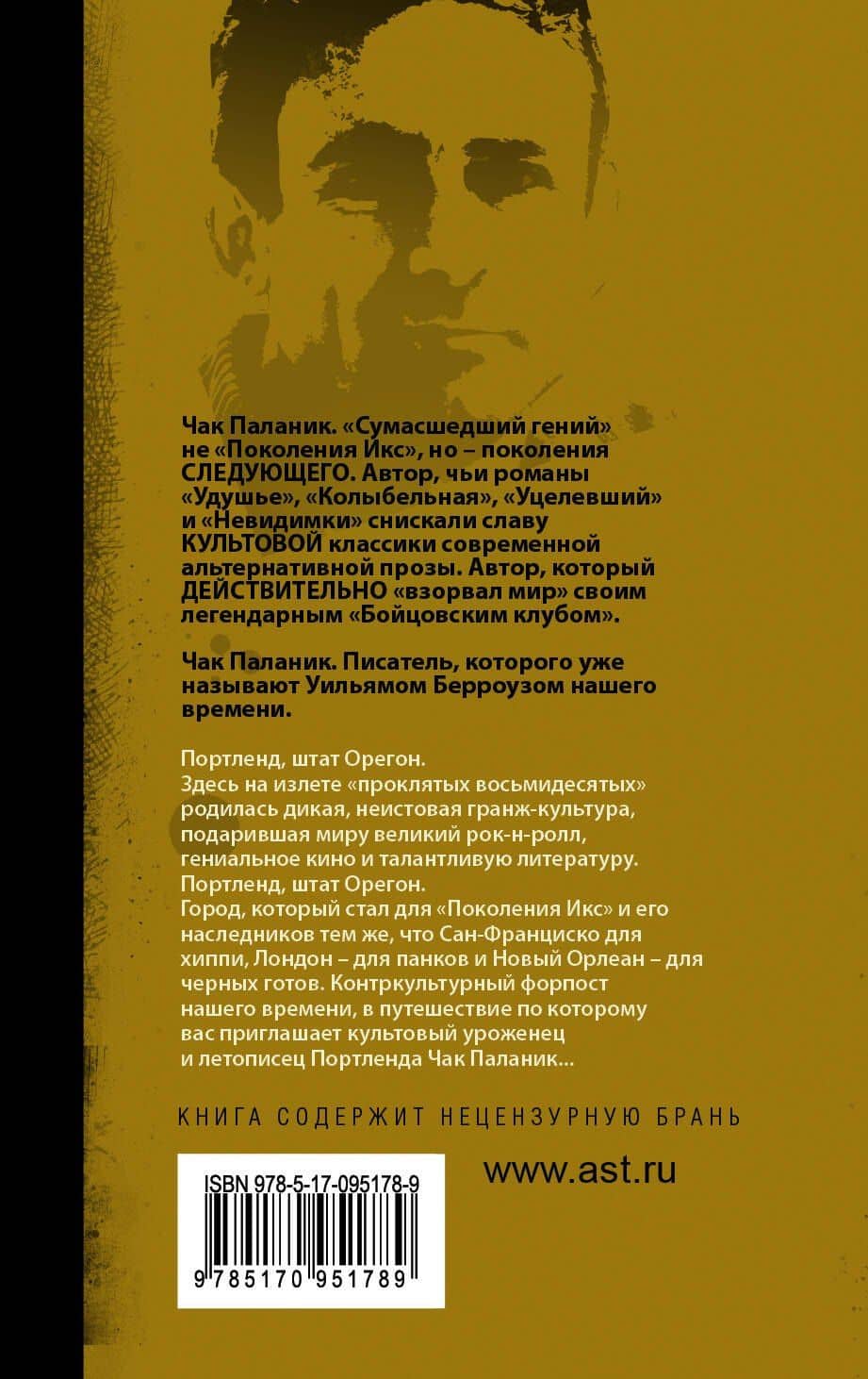 Беглецы и бродяги — Чак Паланик (2)