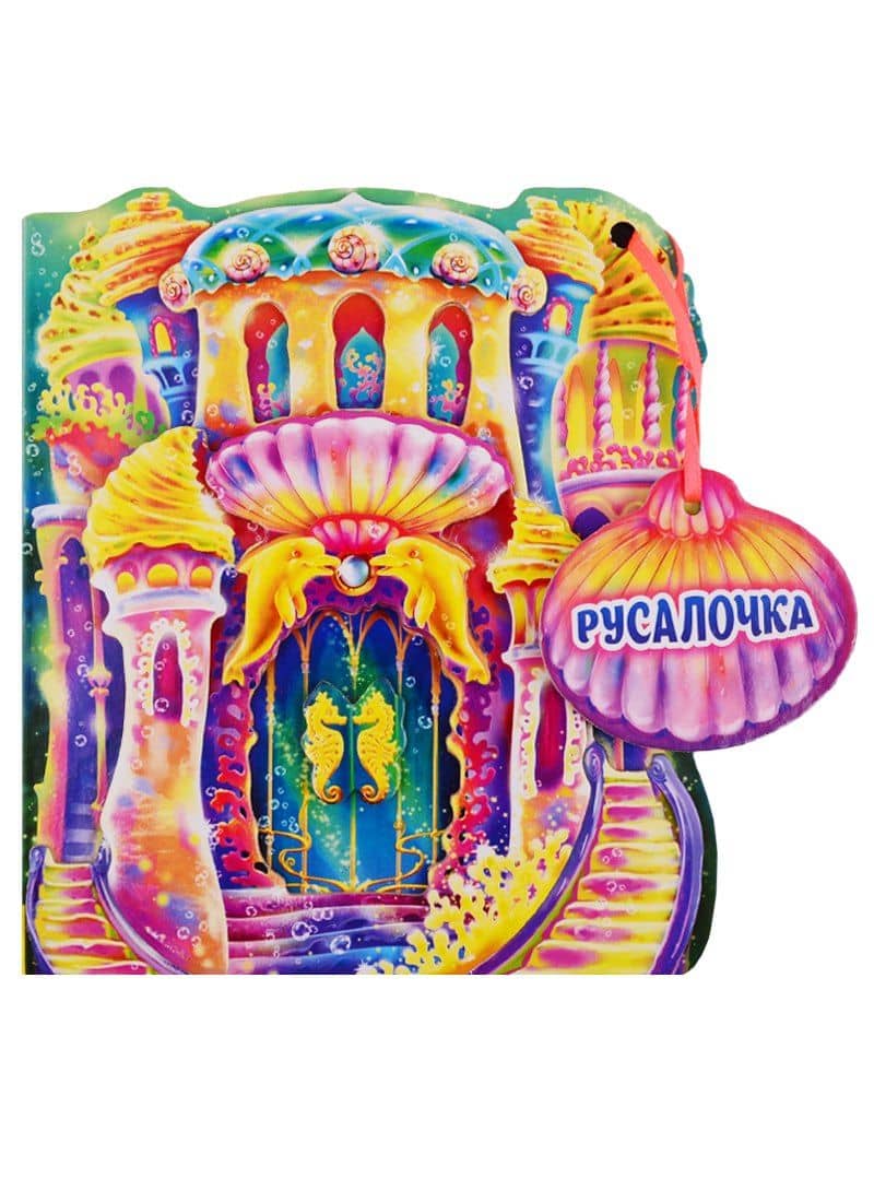 Русалочка