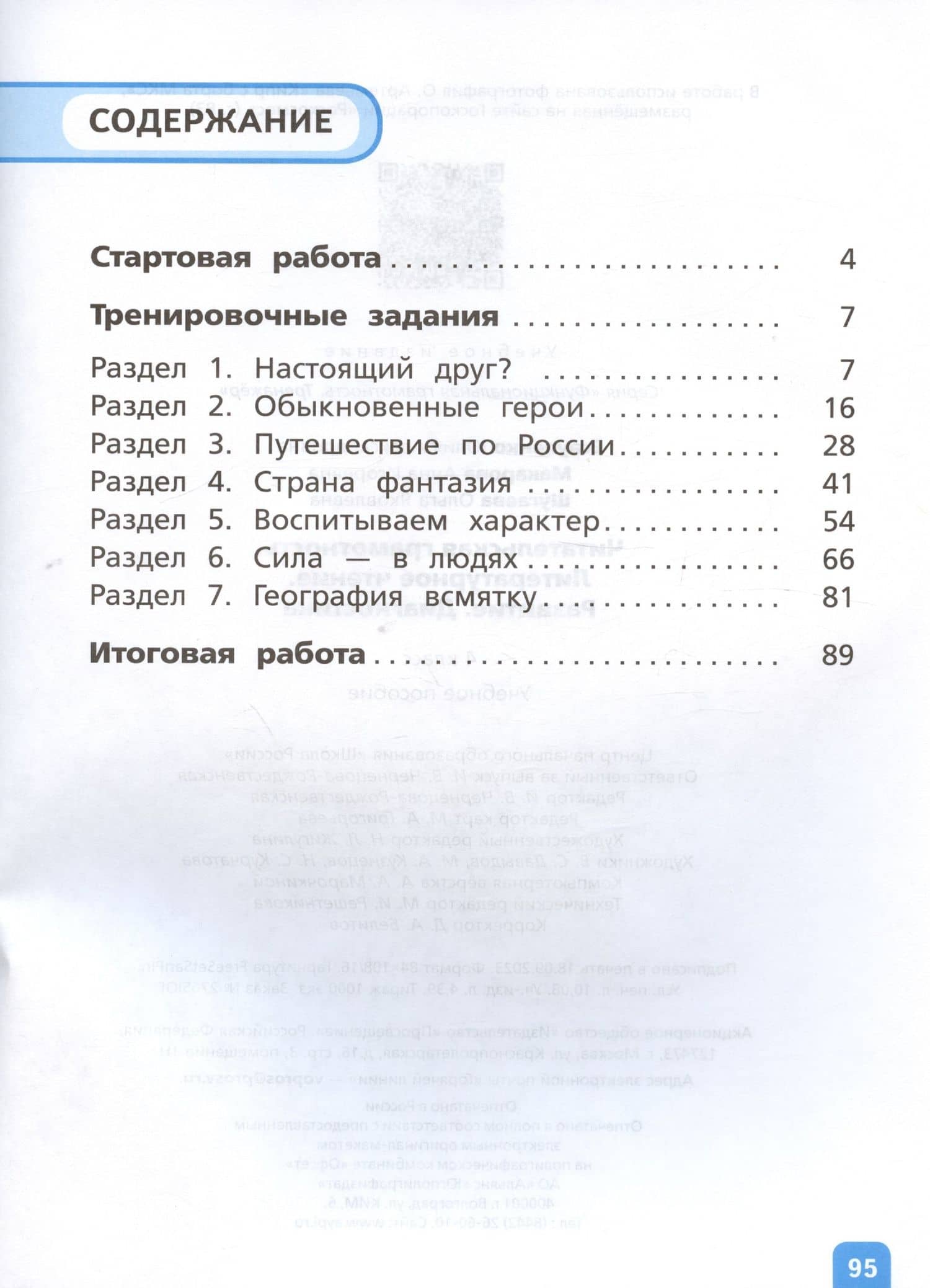 Читательская грамотность. Литературное чтение. Развитие. Диагностика. 4 класс. Учебное пособие — Юлия Александровна Есауленко (2)