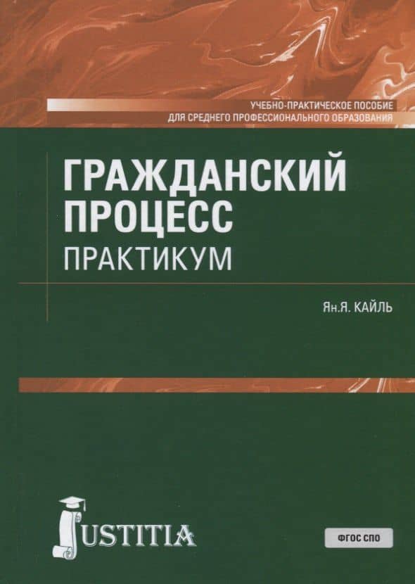 Гражданский процесс. Практикум. Учебно-практическое пособие для СПО