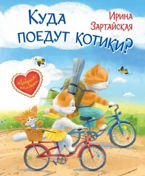 Куда поедут котики! Сказочная история — Ирина Вадимовна Зартайская