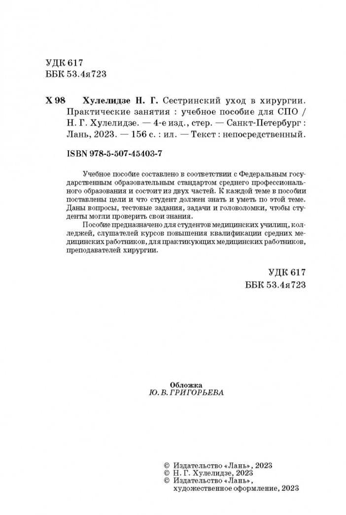 Сестринский уход в хирургии. Практические занятия. Учебное пособие для СПО — Нуну Габоевна Хулелидзе (3)