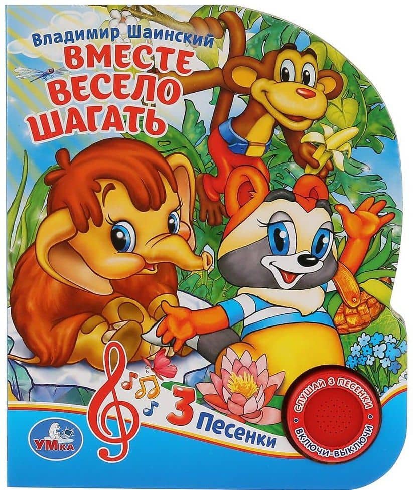 Вместе весело шагать — Владимир Яковлевич Шаинский