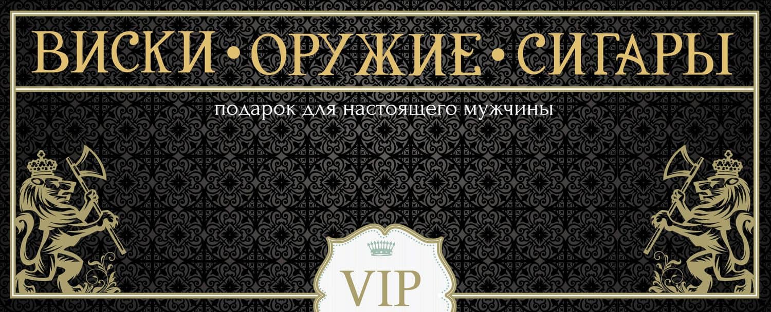Виски. Оружие. Сигары. Подарок для настоящего мужчины. (Подарок из трех книг: "Самое лучшее виски", "Сигары" и "Лучшее охотничье оружие мира")