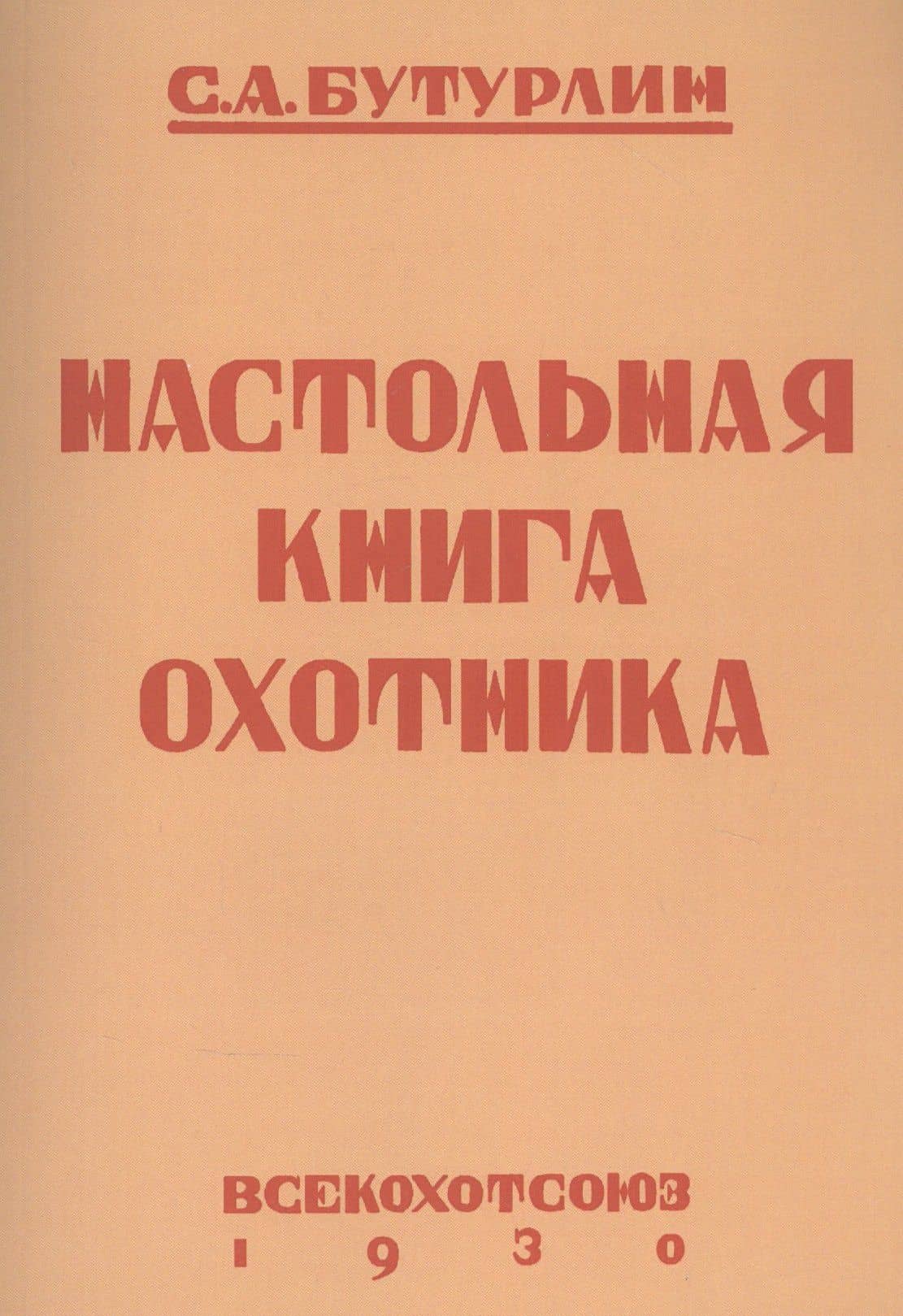 Настольная книга охотника — Сергей Александрович Бутурлин