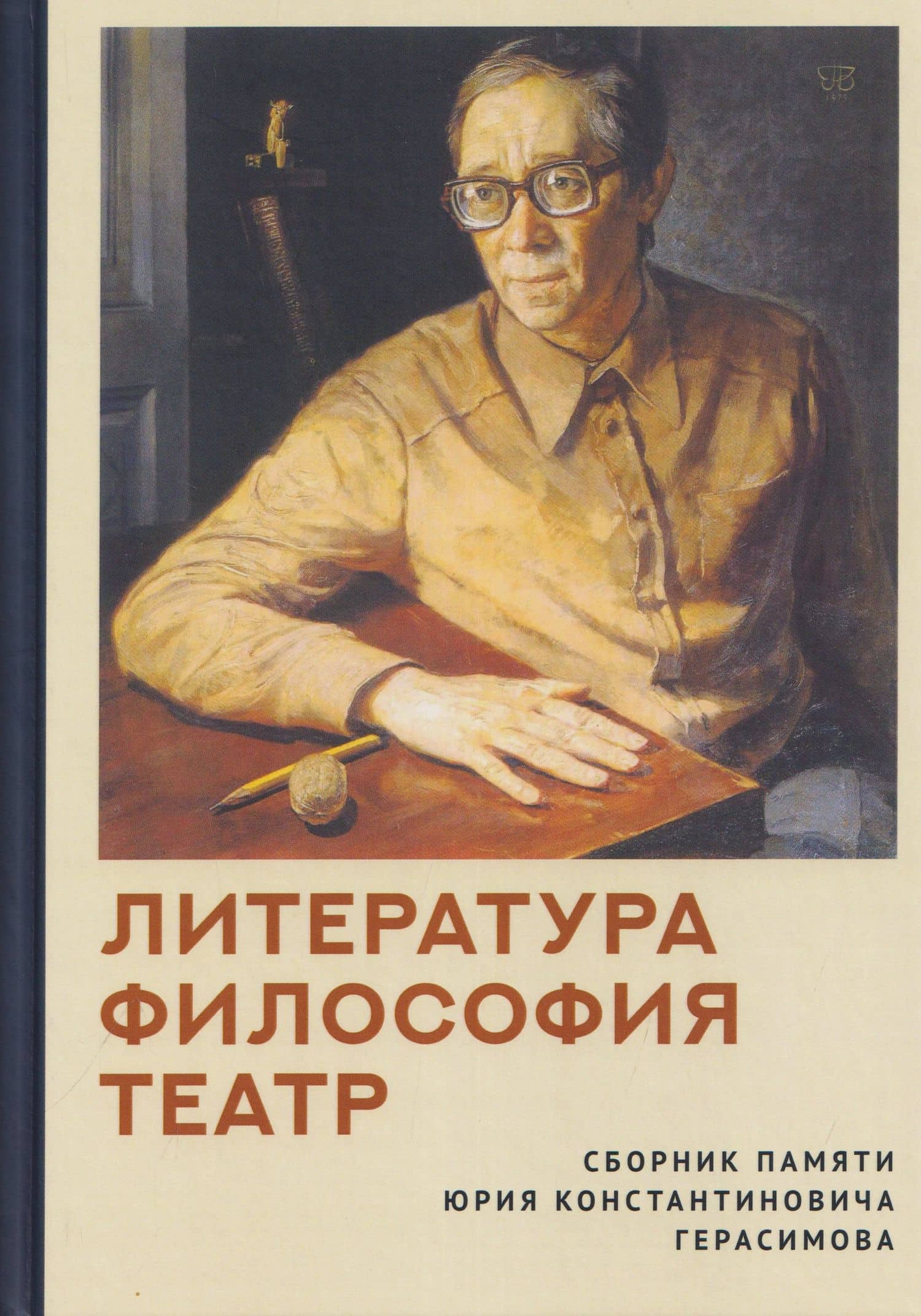 Литература. Философия. Театр. Сборник памяти Юрия Константиновича Герасимова — Елена Ивановна Гончарова