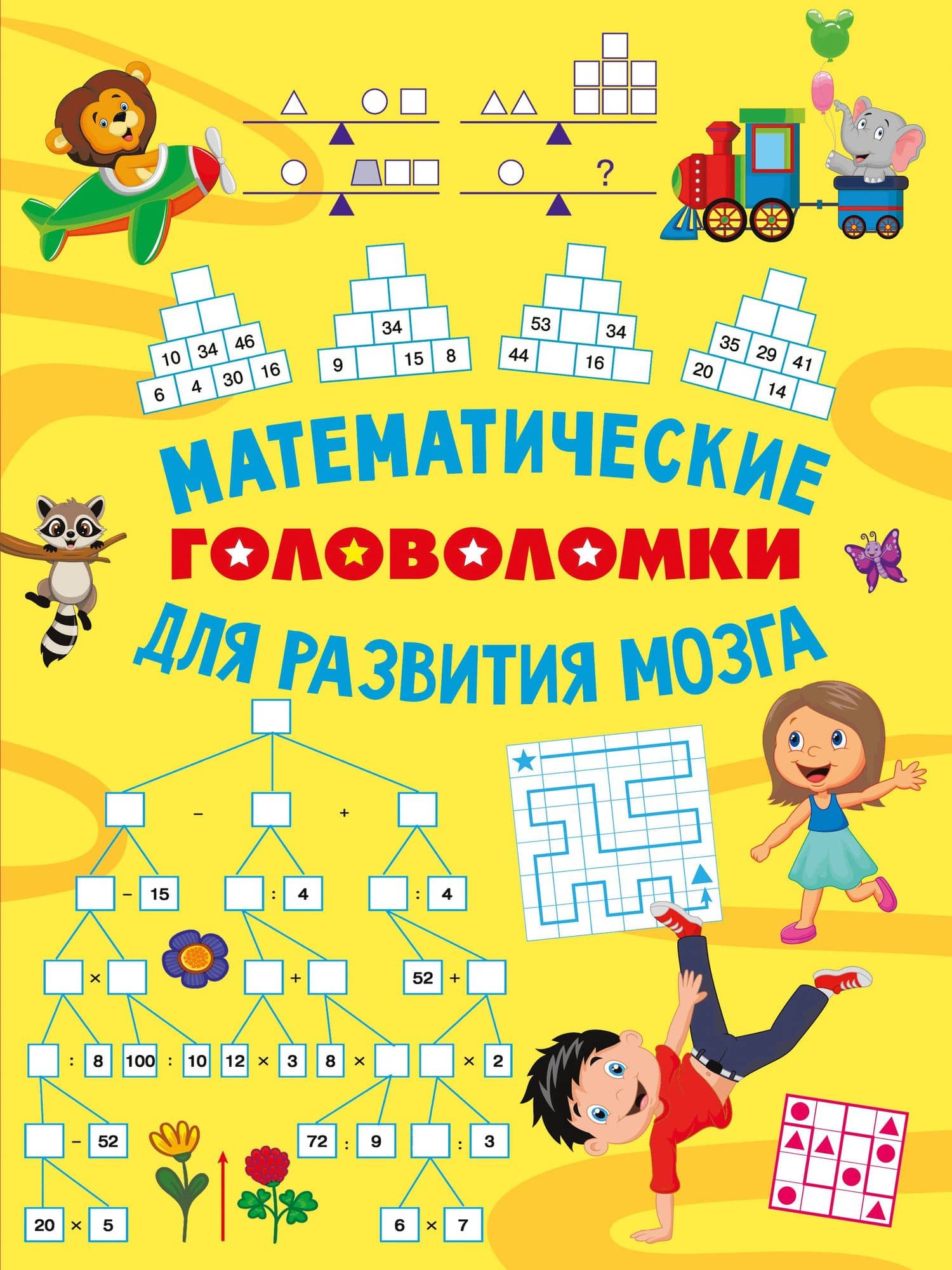 Математические головоломки для развития мозга