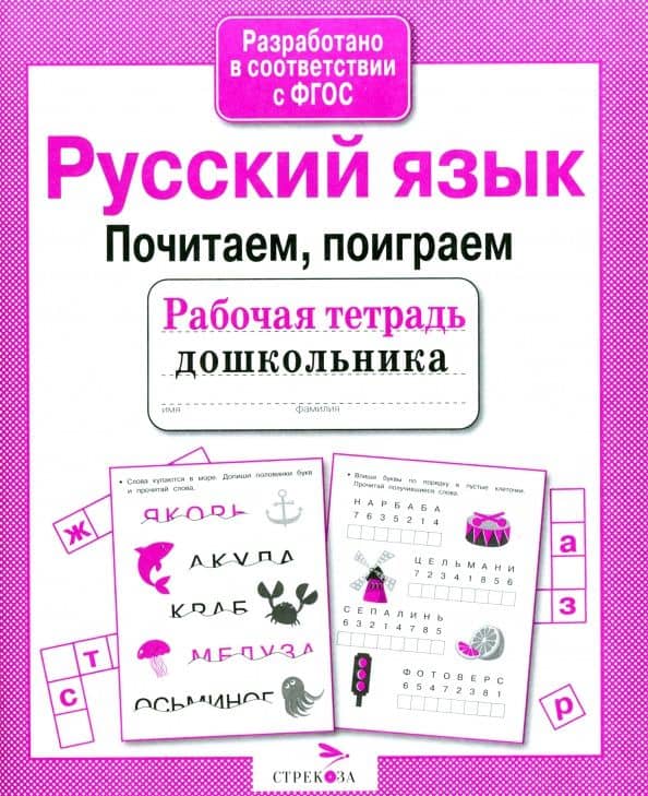 Русский язык. Почитаем, поиграем — Анна В. Савранская