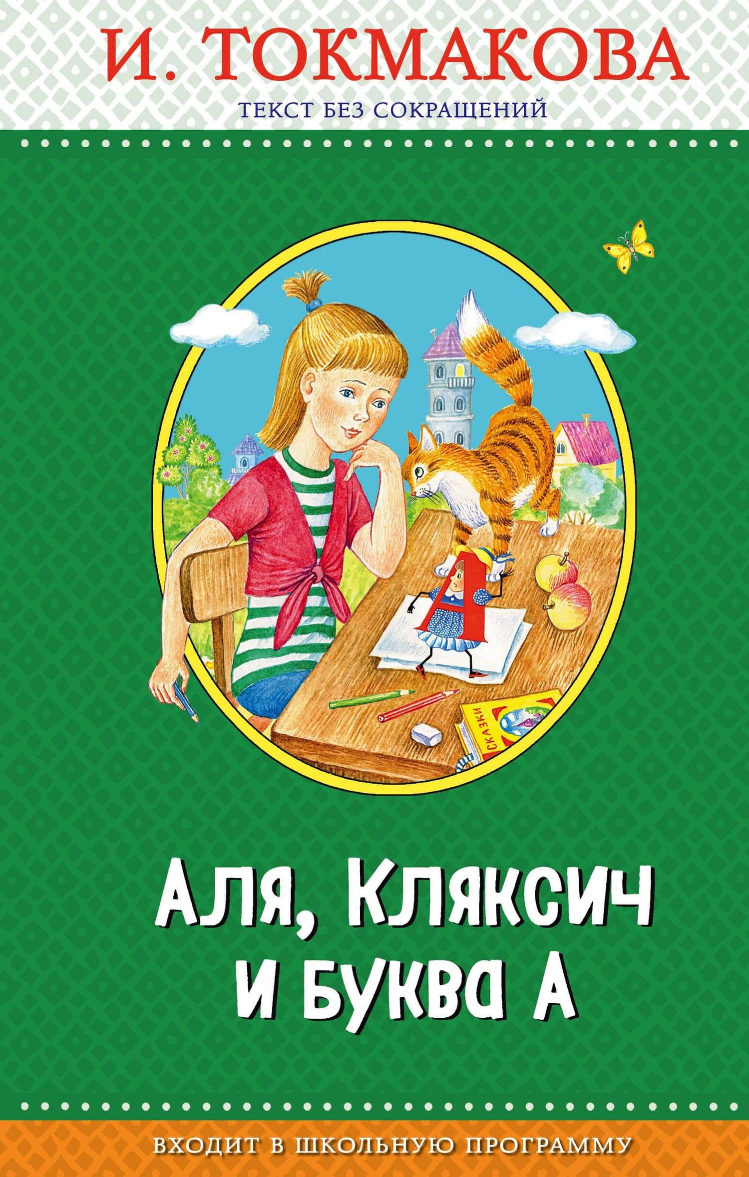 Аля, Кляксич и буква А (с крупными буквами, ил. Е. Гальдяевой) — Ирина Петровна Токмакова