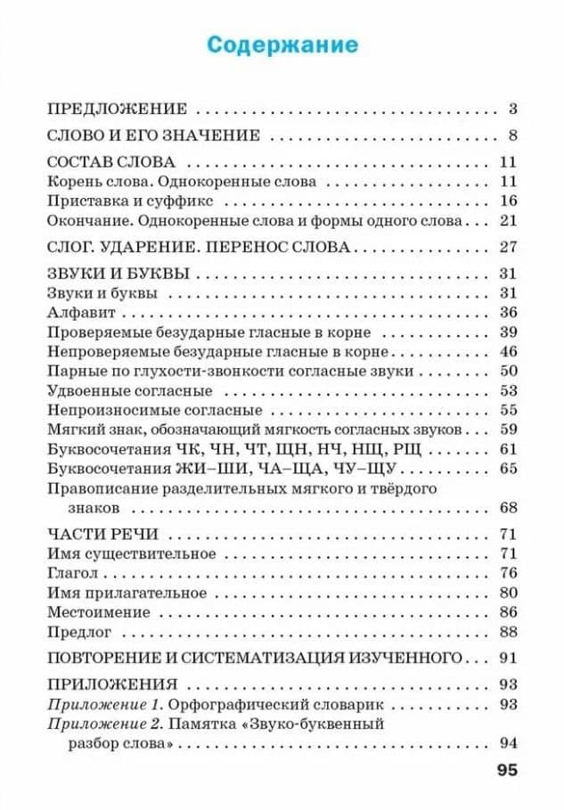 Тренажёр по русскому языку. 2 класс — Татьяна Васильевна Шклярова (2)