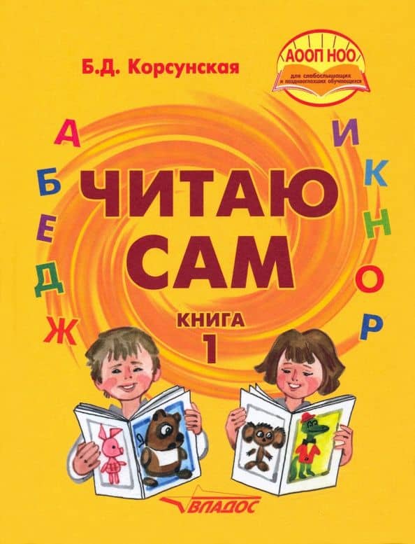 Читаю сам. Адаптированные программы. В 3-х книгах. Книга 1
