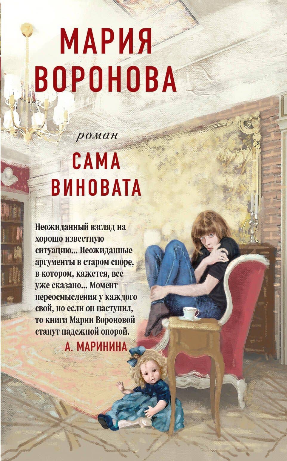 Сама виновата — Мария Владимировна Воронова