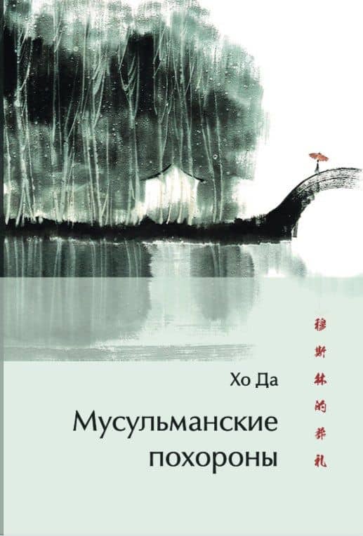 Мусульманские похороны — Хо Да