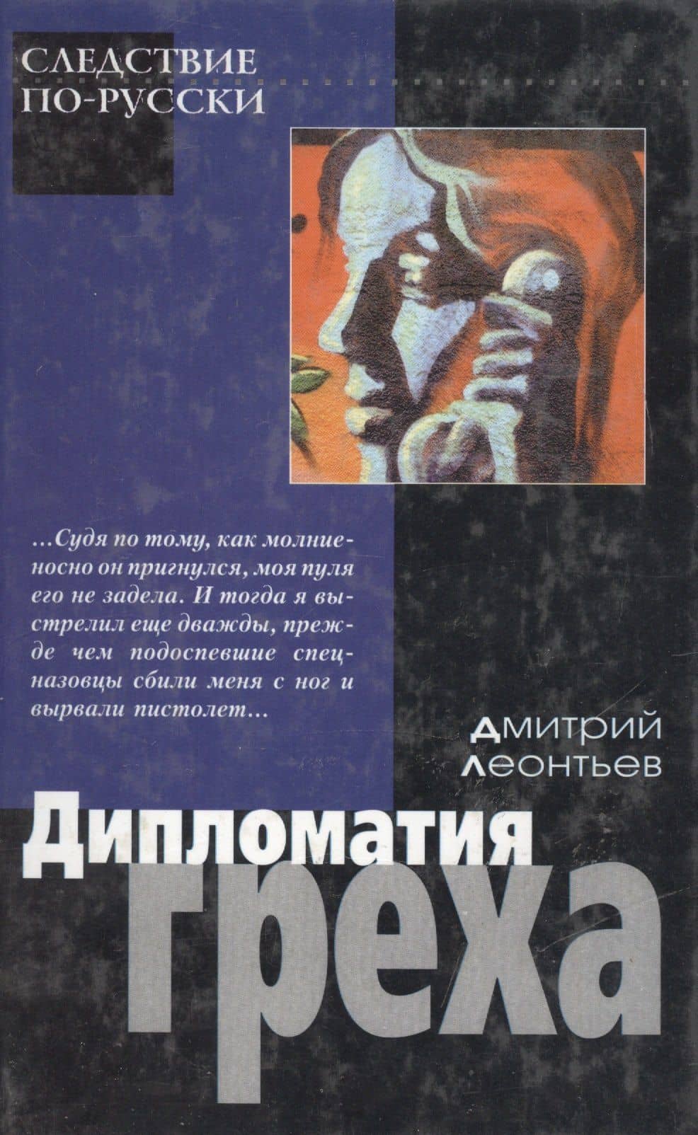 Дипломатия греха (Следствие по-русски). Леонтьев Д. (Аст) — Дмитрий Борисович Леонтьев