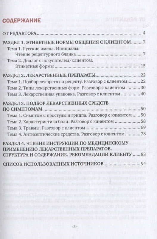 Речевая коммуникация провизора. Пособие для иностранных студентов фармацевтического факультета. Учебное пособие (2)