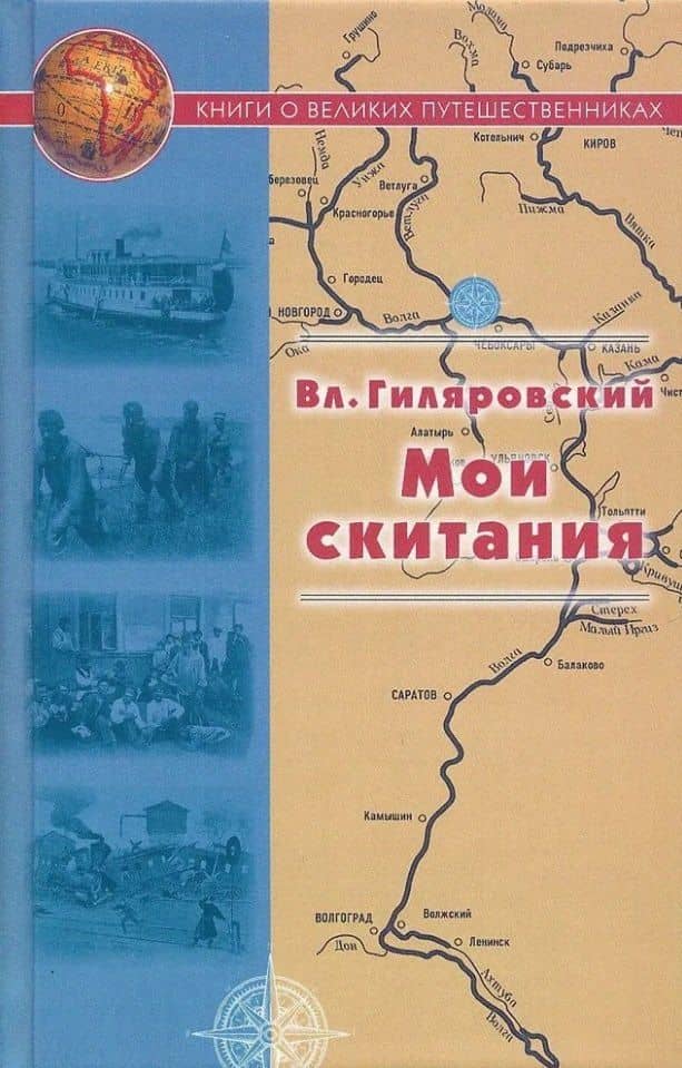 Мои скитания — Владимир Алексеевич Гиляровский