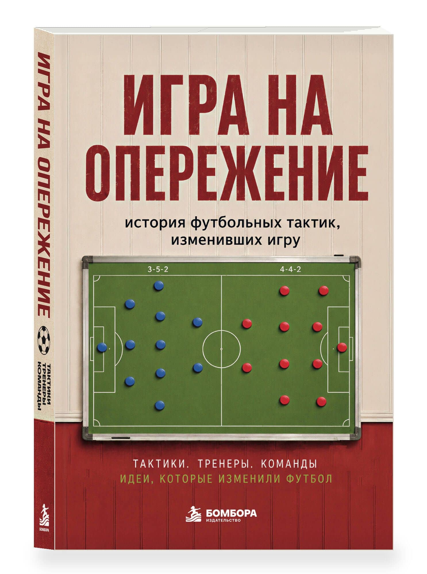Игра на опережение. История футбольных тактик, изменивших игру — Алексей Анатольевич Гладкий (3)