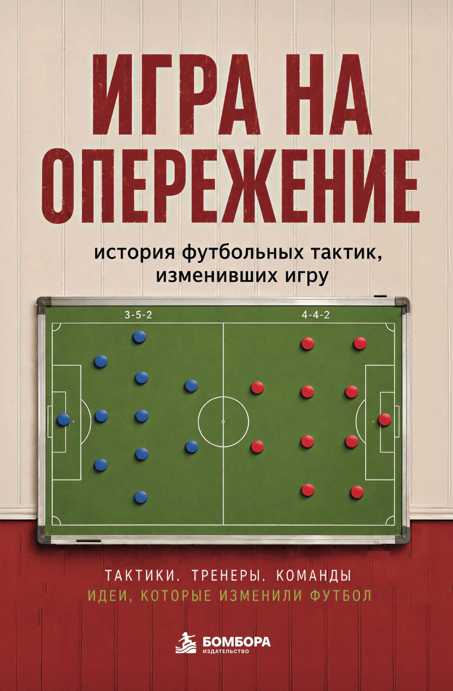 Игра на опережение. История футбольных тактик, изменивших игру — Алексей Анатольевич Гладкий