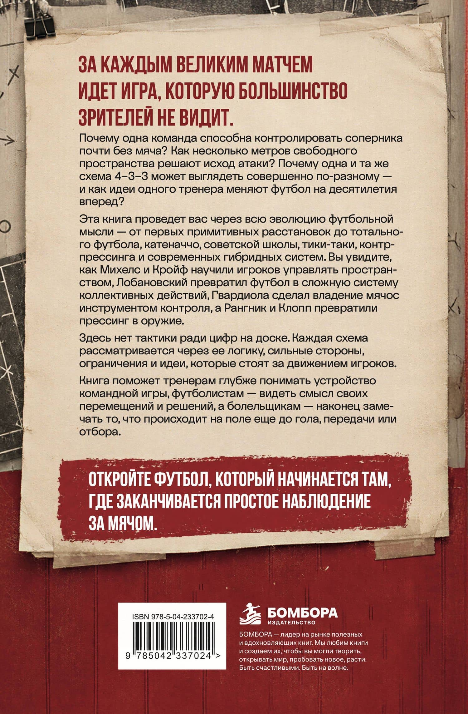 Игра на опережение. История футбольных тактик, изменивших игру — Алексей Анатольевич Гладкий (2)