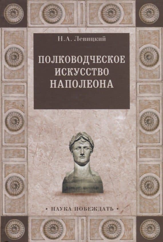 Полководческое искусство Наполеона