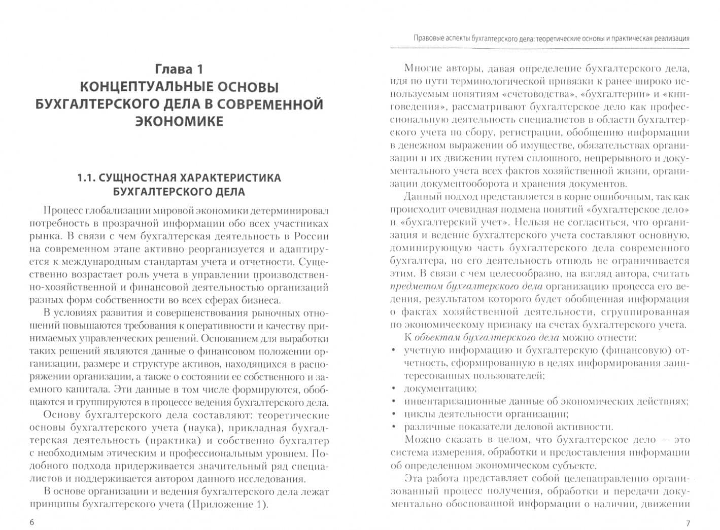 Правовые аспекты бухгалтерского дела. Теоретические основы и практическая реализация — Марина Дмитриевна Акатьева (2)
