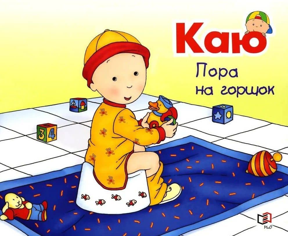 Каю: Пора на горшок + Я чищу зубы + Спокойной ночи. Комплект из 3-х книг — Жоселин Саншагрен (2)
