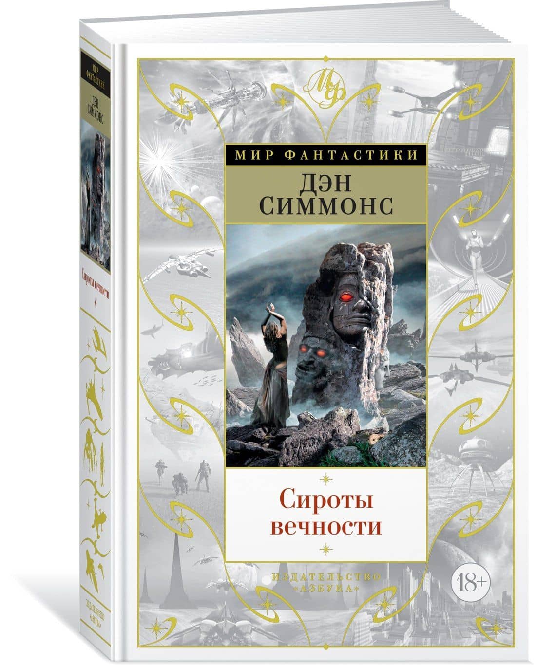 Сироты вечности — Дэн Симмонс (2)
