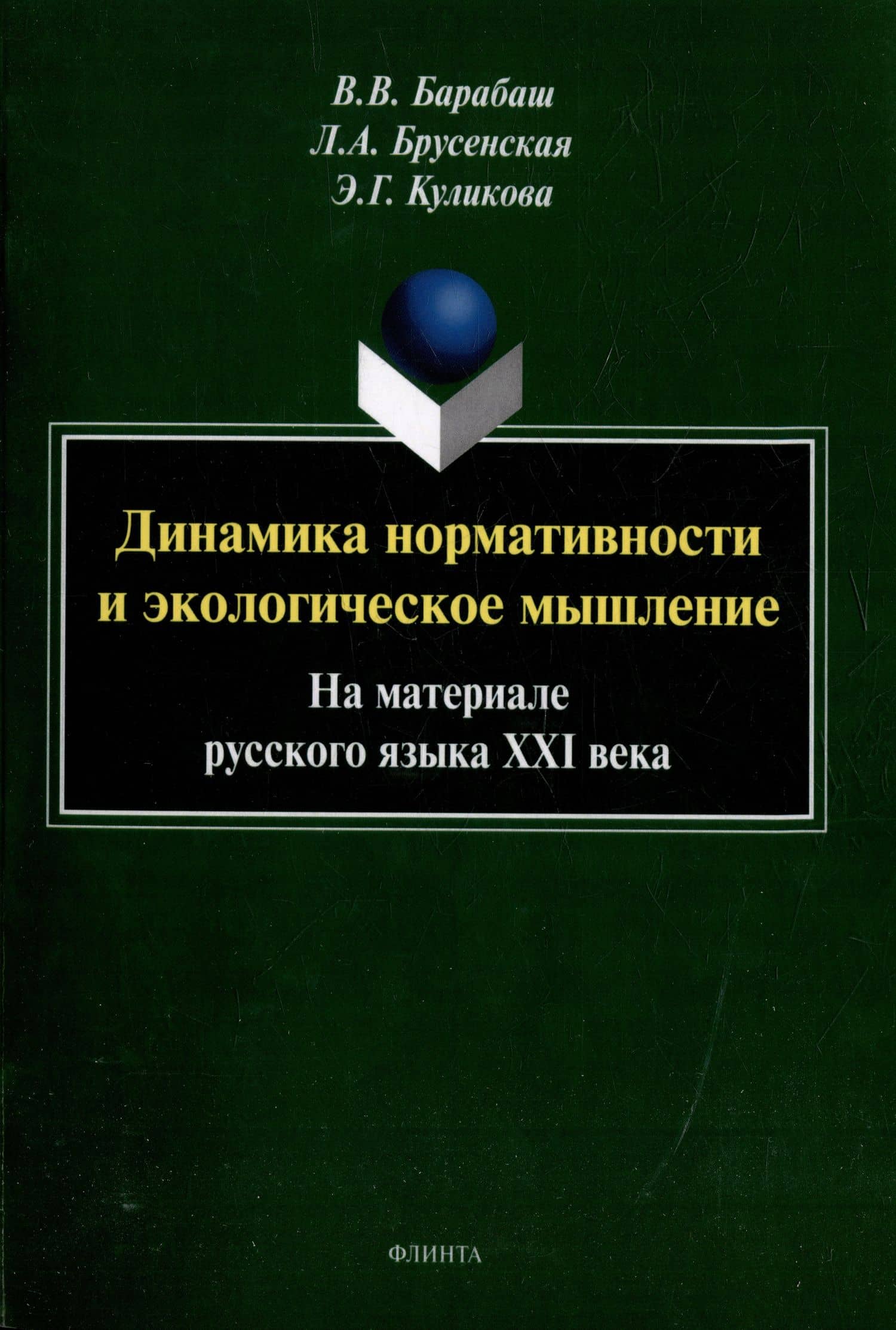 Динамика нормативности и экологическое мышление (на материале русского языка ХХI века): монография — Виктор Владимирович Барабаш