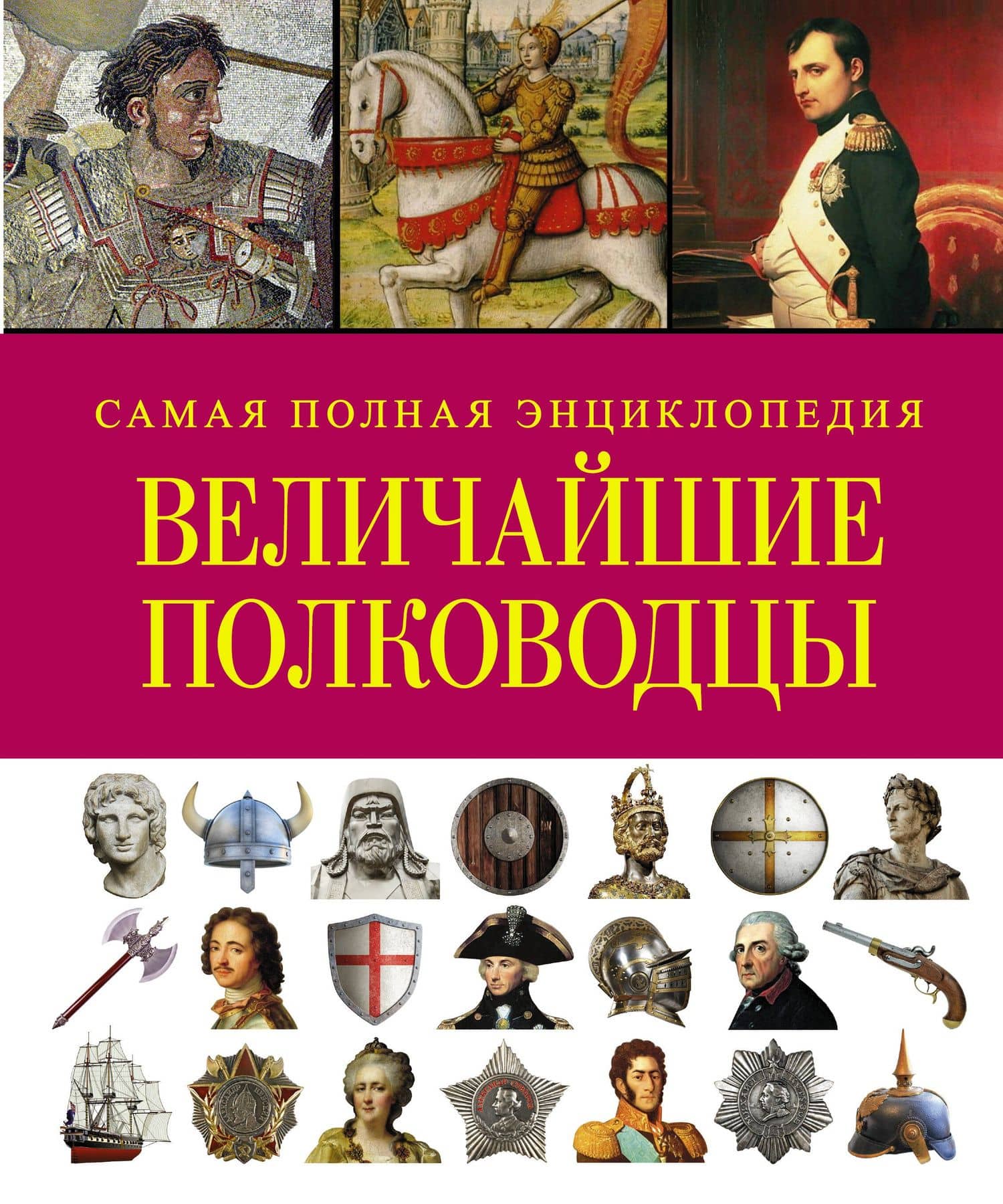 СамПолнВоенЭнц(Альбом) Величайшие полководцы