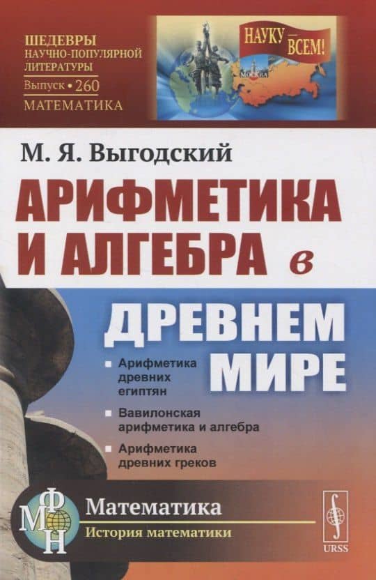 Арифметика и алгебра в Древнем мире — Марк Яковлевич Выгодский