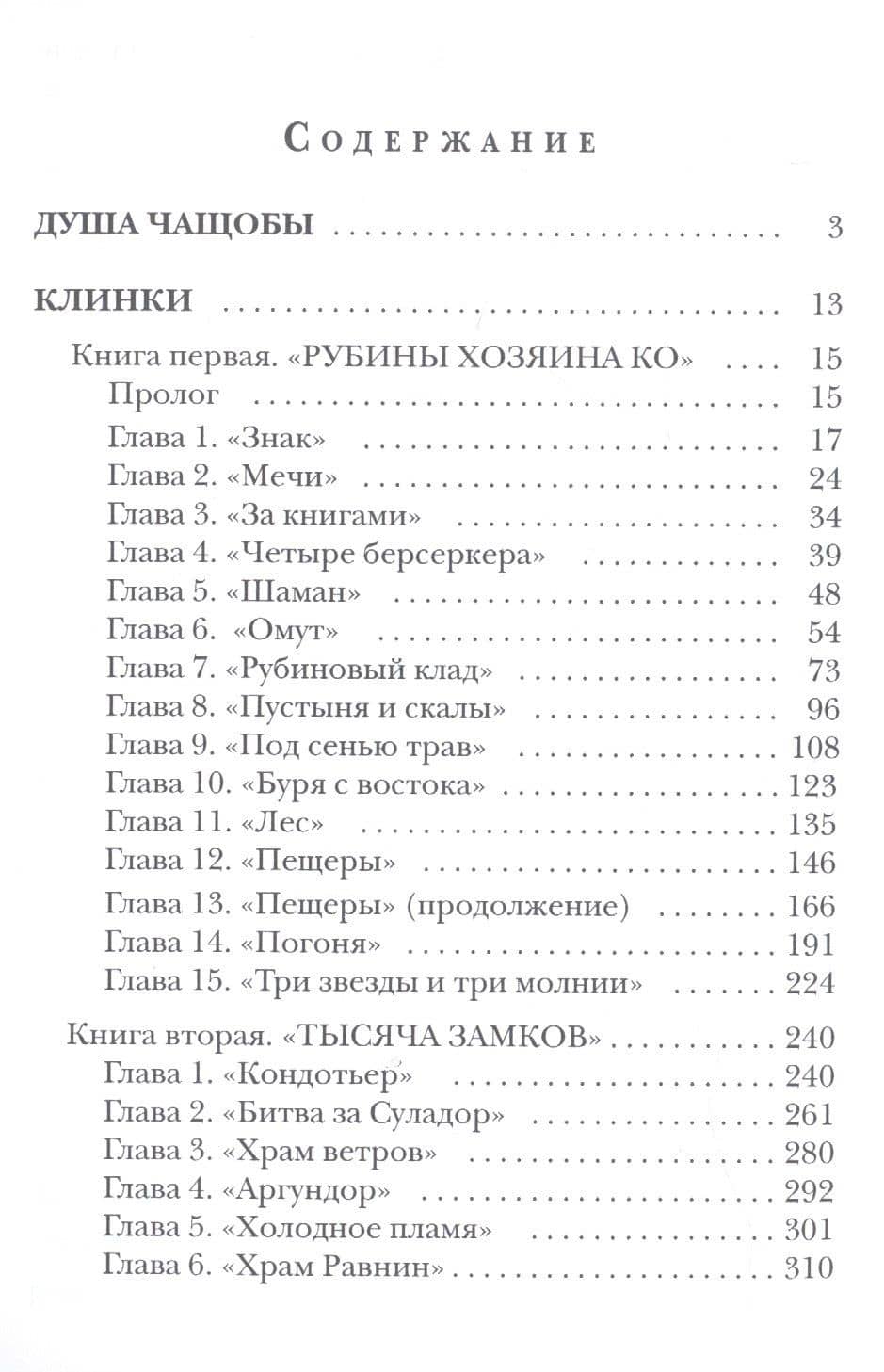 Клинки. Душа чащобы — Владимир Николаевич Васильев (2)