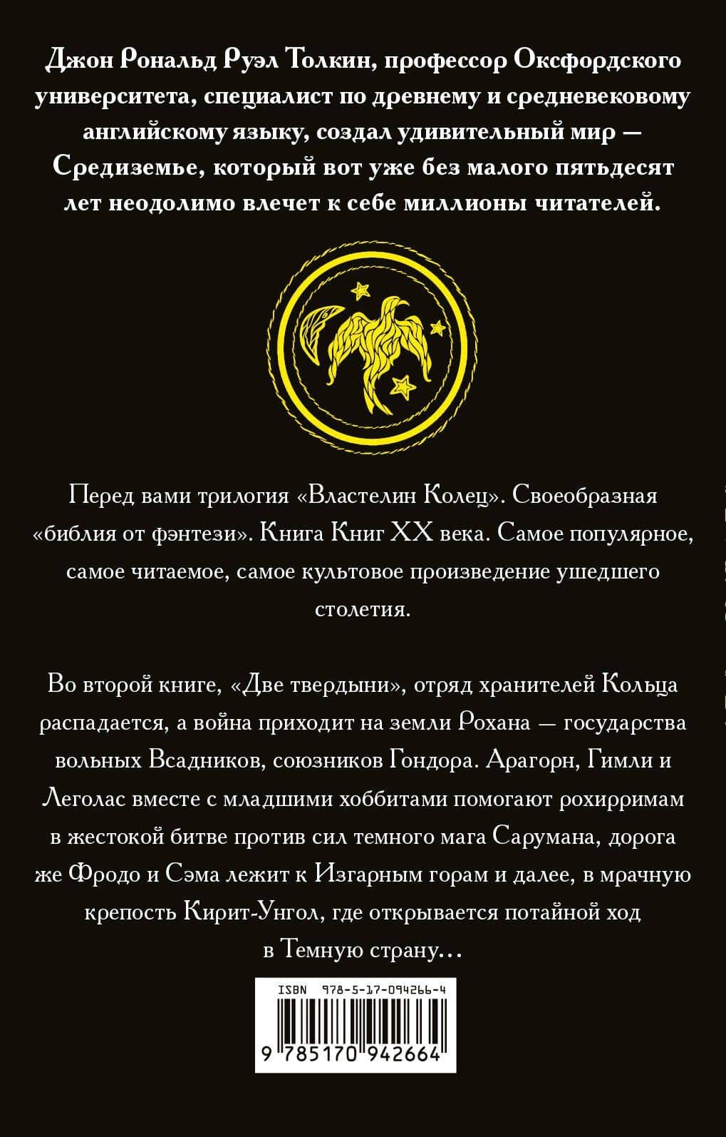 Властелин колец. Две твердыни — Джон Рональд Руэл Толкин (2)