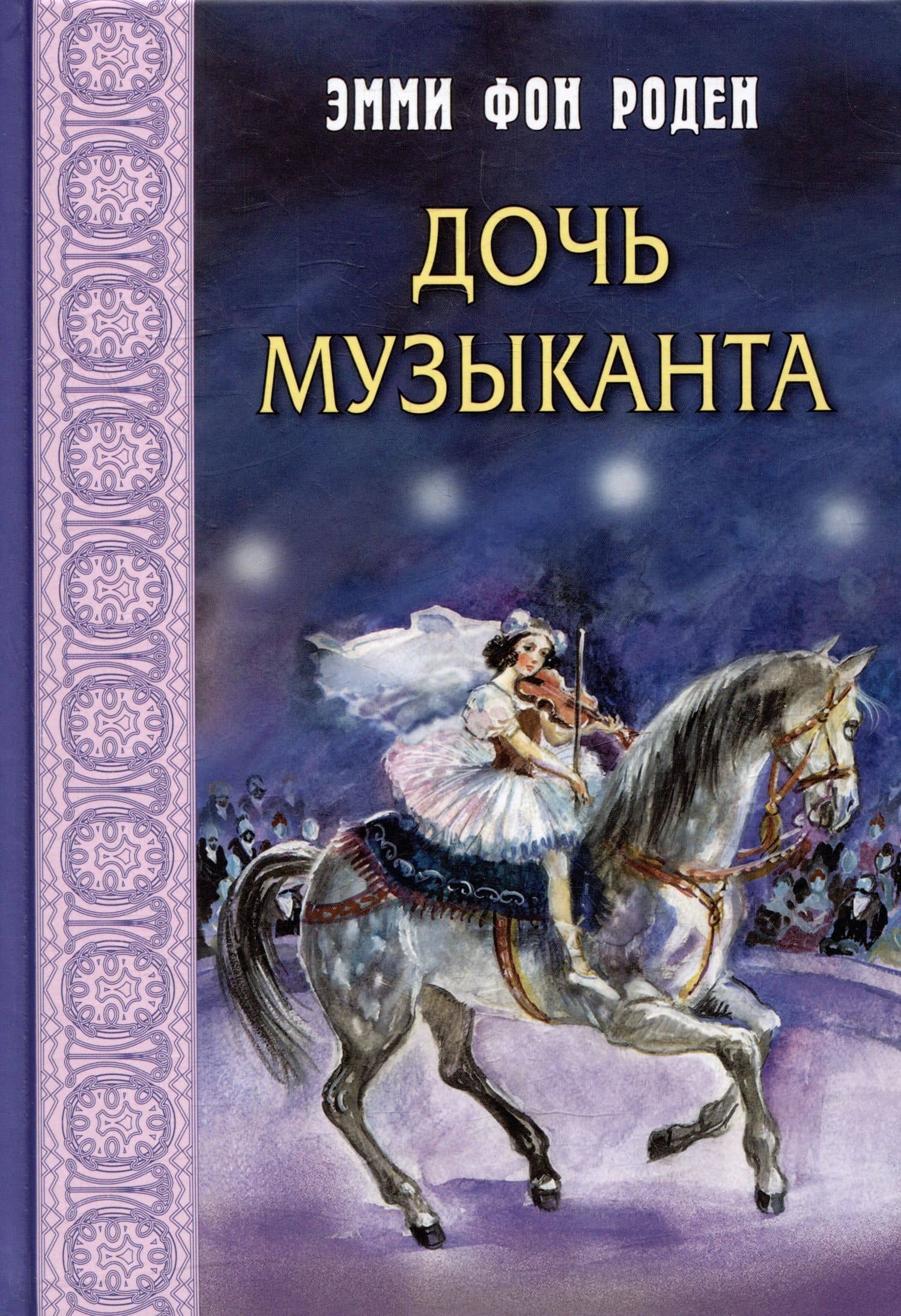 Дочь музыканта: повесть — Роден Эмми фон