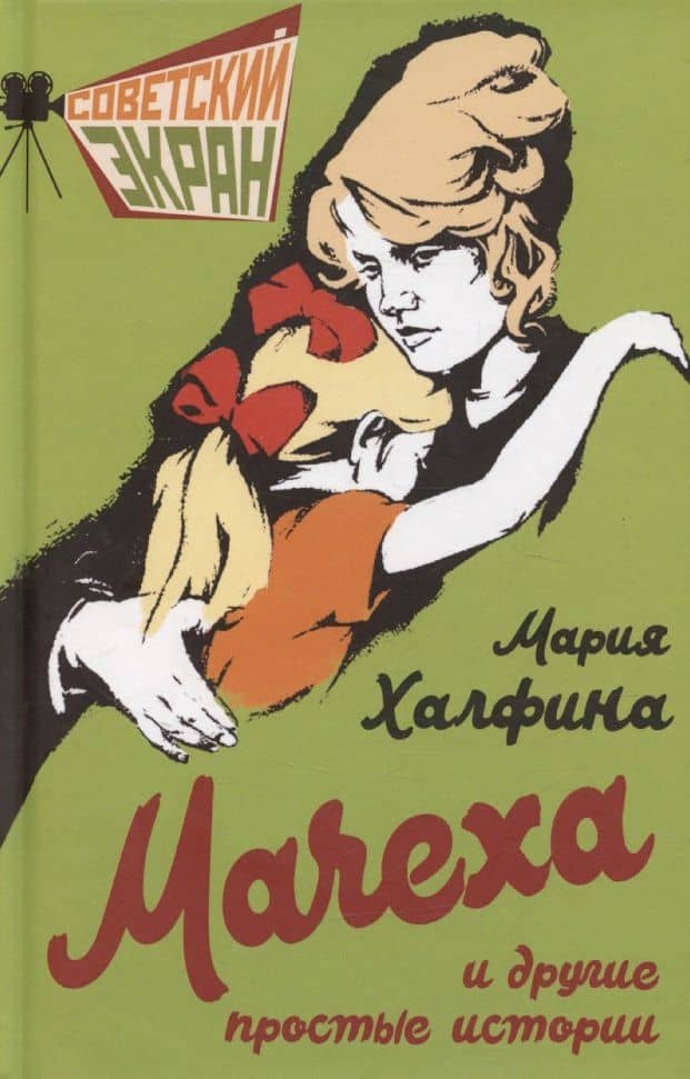 Мачеха и другие простые истории — Мария Леонтьевна Халфина