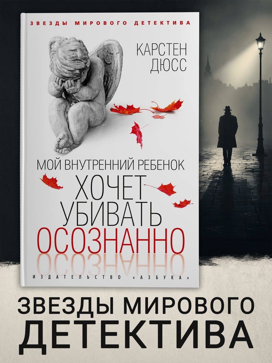 Мой внутренний ребенок хочет убивать осознанно — Карстен Дюсс (3)
