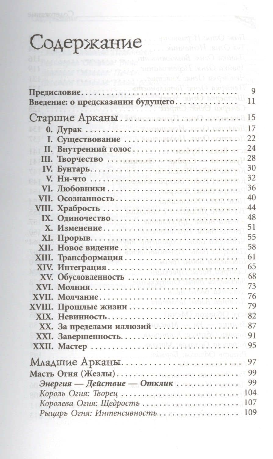 Игра жизни. Таро в духе дзен — Багван Шри Раджниш Ошо (2)