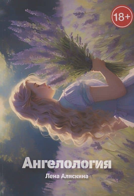 Ангелология — Лена Аляскина
