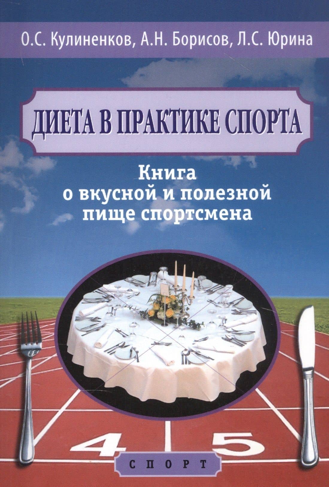 Диета в практике спорта. Книга о вкусной и полезной пище спортсмена — Лидия Семеновна Юрина