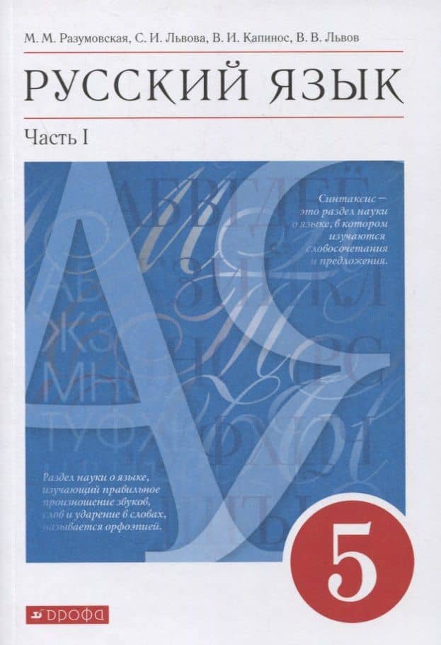 Русский язык. 5 класс. Учебник в 2-х частях. Часть 1