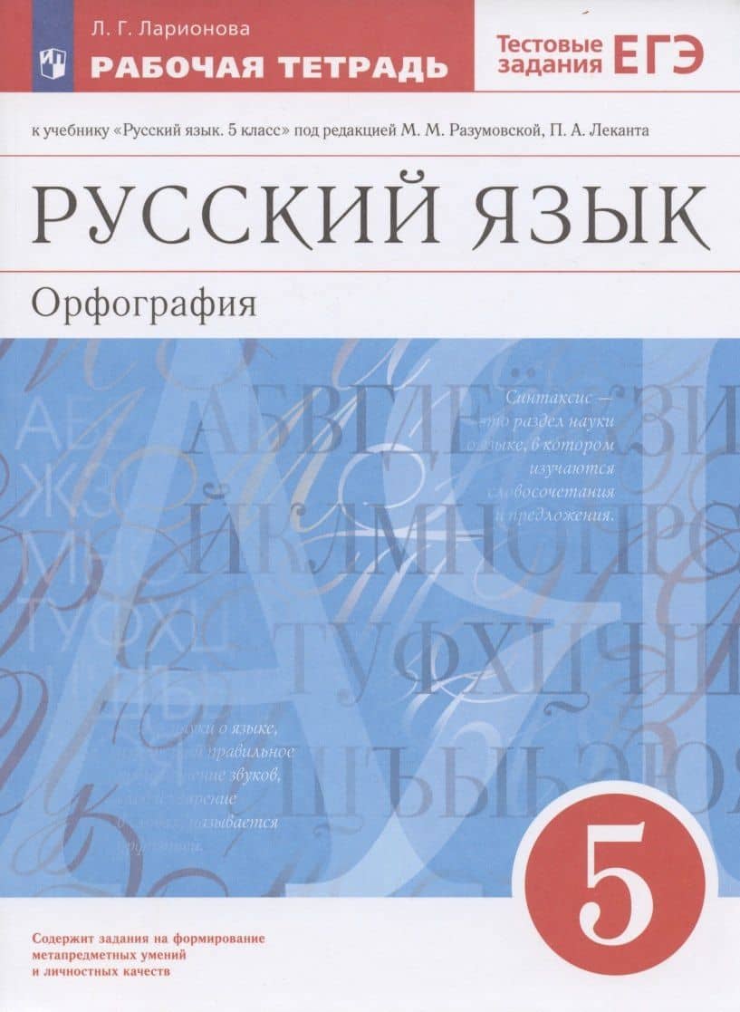 Русский язык. 5 класс. Орфография. Рабочая тетрадь к учебнику "Русский язык. 5 класс" под редакцией М.М. Разумовской, П.А. Леканта — Людмила Геннадьевна Ларионова