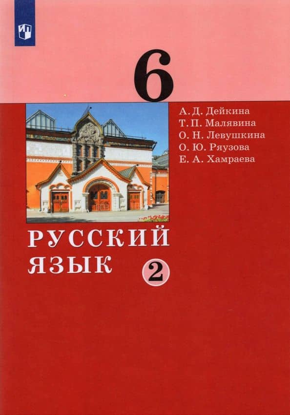 Русский язык. 6 класс. Учебник. В 2-х частях. ФГОС — Алевтина Дмитриевна Дейкина