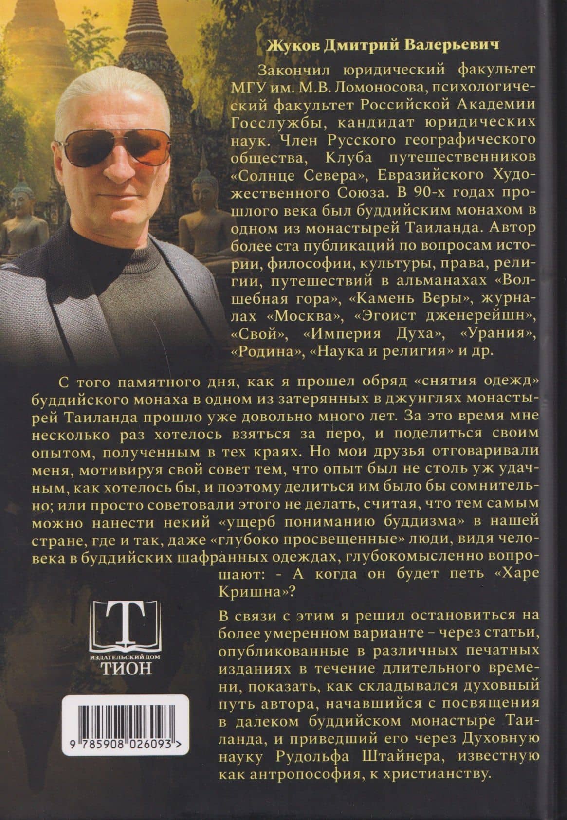 От Будды ко Христу. Опыт одного духовного пути — Дмитрий Валерьевич Жуков (2)