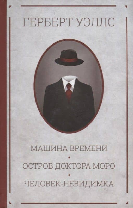 Машина времени. Остров доктора Моро. Человек-невидимка. Романы