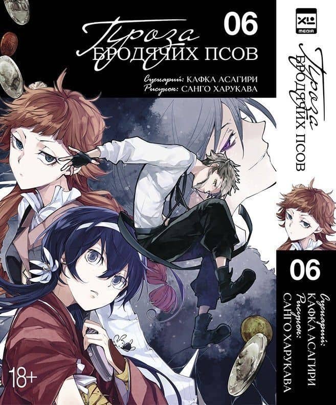 Проза бродячих псов. Том 6 (Великий из бродячих псов / Bungou Stray Dogs). Манга — Кафка Асагири