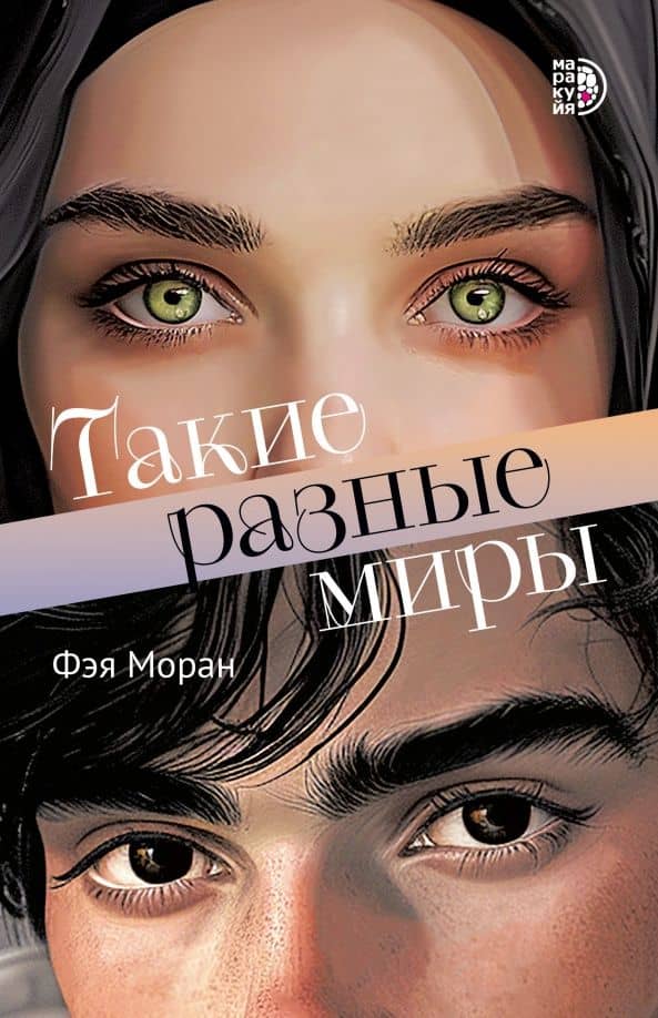 Такие разные миры — Фэя Моран