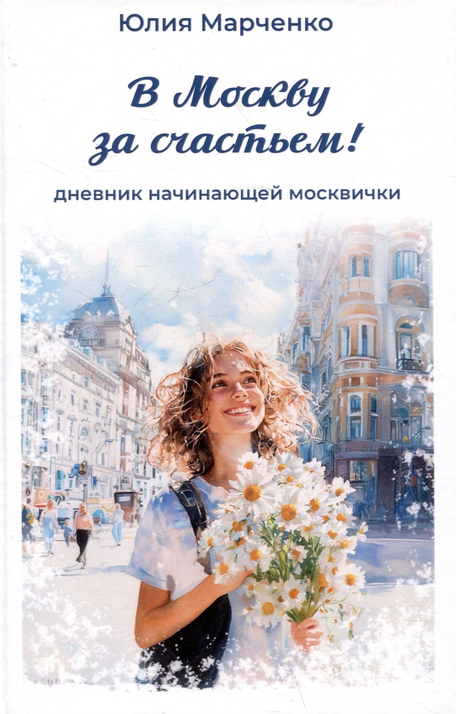 В Москву за счастьем! Дневник начинающей москвички