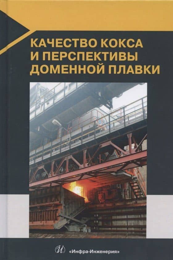 Качество кокса и перспективы доменной плавки — Дамир Абрамович Мучник