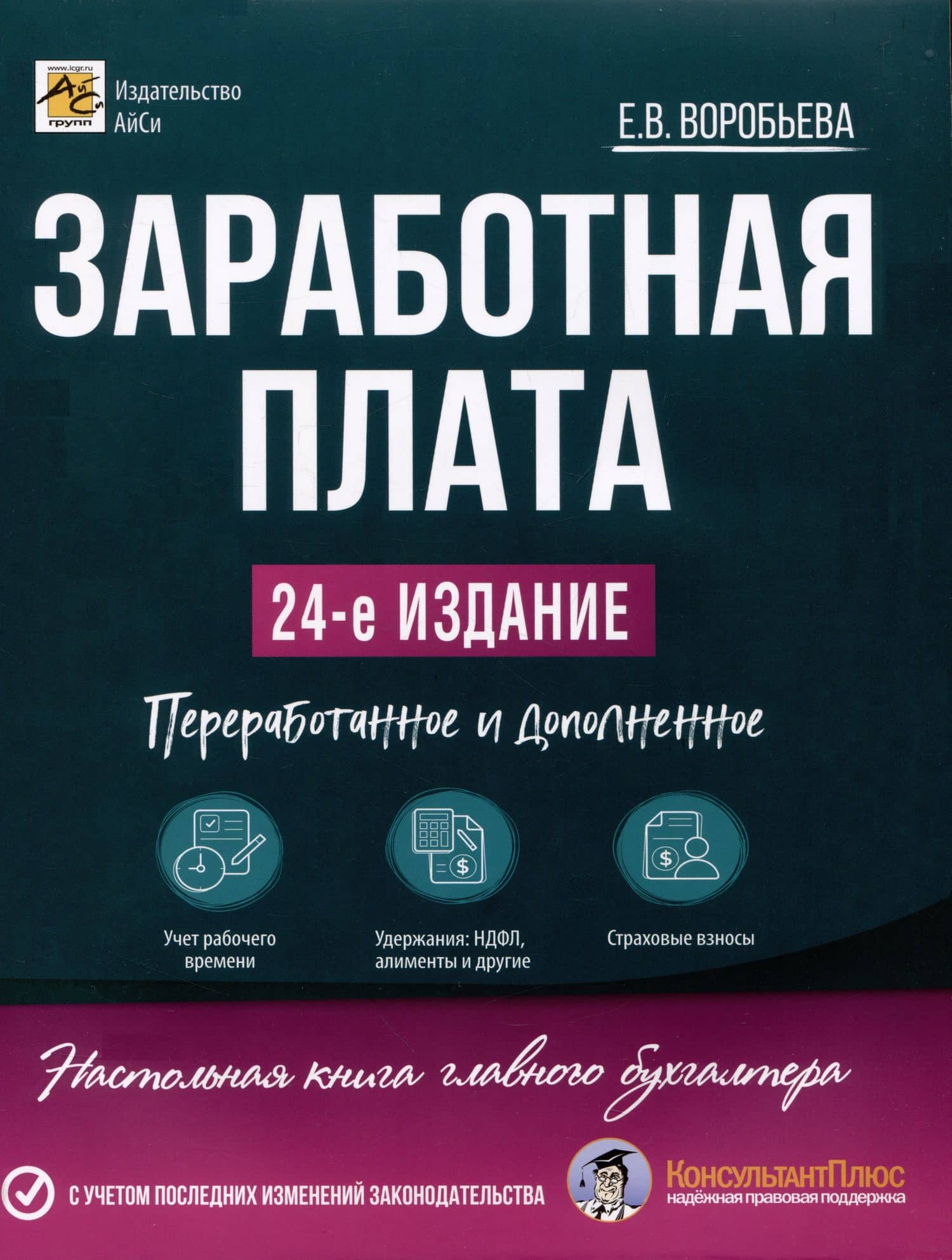 Заработная плата. 24-е изд.,допол. и перераб. — Елена Вячеславовна Воробьева